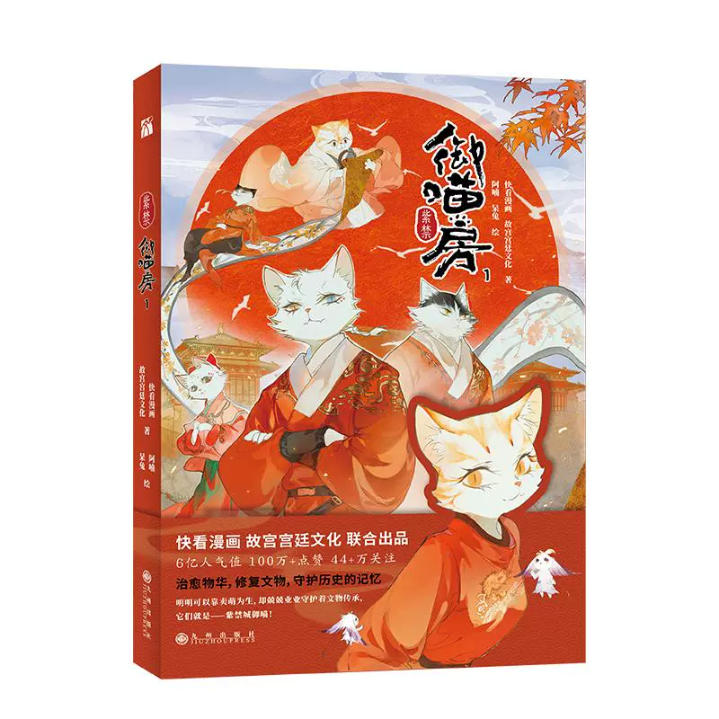 紫禁 御喵房1 快看漫画故文学漫画书籍新华书店正版 紫禁 御喵房1 快看漫画故文学漫画书籍新华书店正版