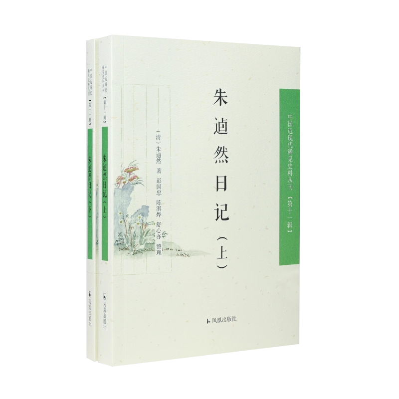 朱逌然日记(全2册) [清]朱逌然文学历史古籍中国通史新华书店正版