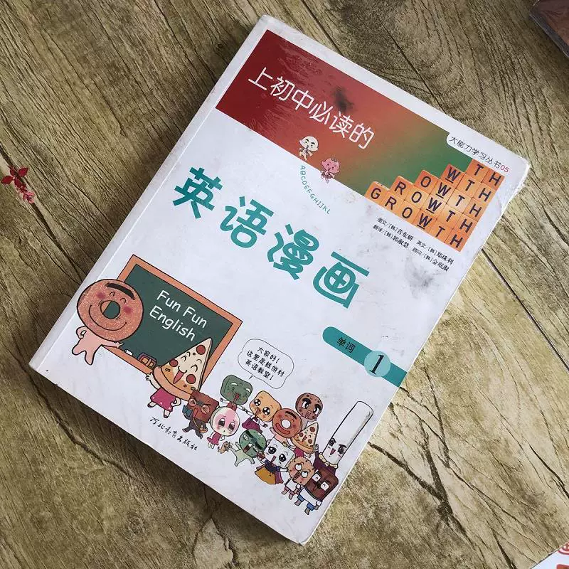 正版 上初中必读的英语漫画1 启发精选大能力