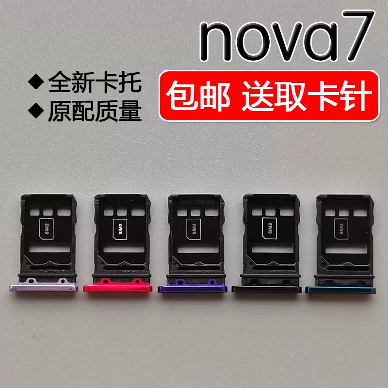 适用华为 nova7 5g 卡托卡槽 jef
