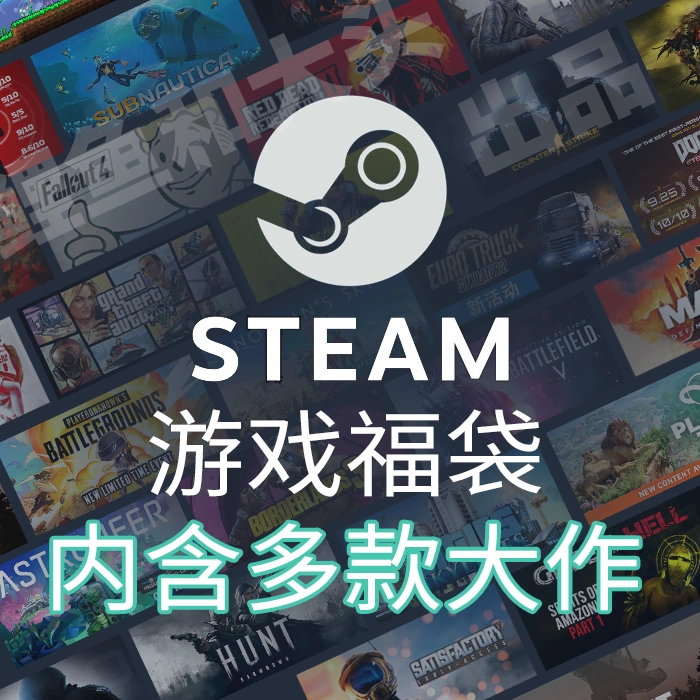 Steam热门大作游戏福袋pc游戏挂卡喜加一中文steam充值卡