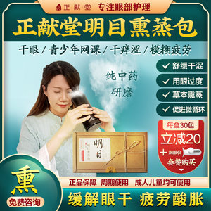 Zheng Xianzhitang's eye bag hot compresses eye stickers dry eye, dry eye, fatigue, fuzzy, relieve fumigation drip eye liquid eye protection supplies