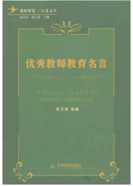 优秀教师教育名言张万祥