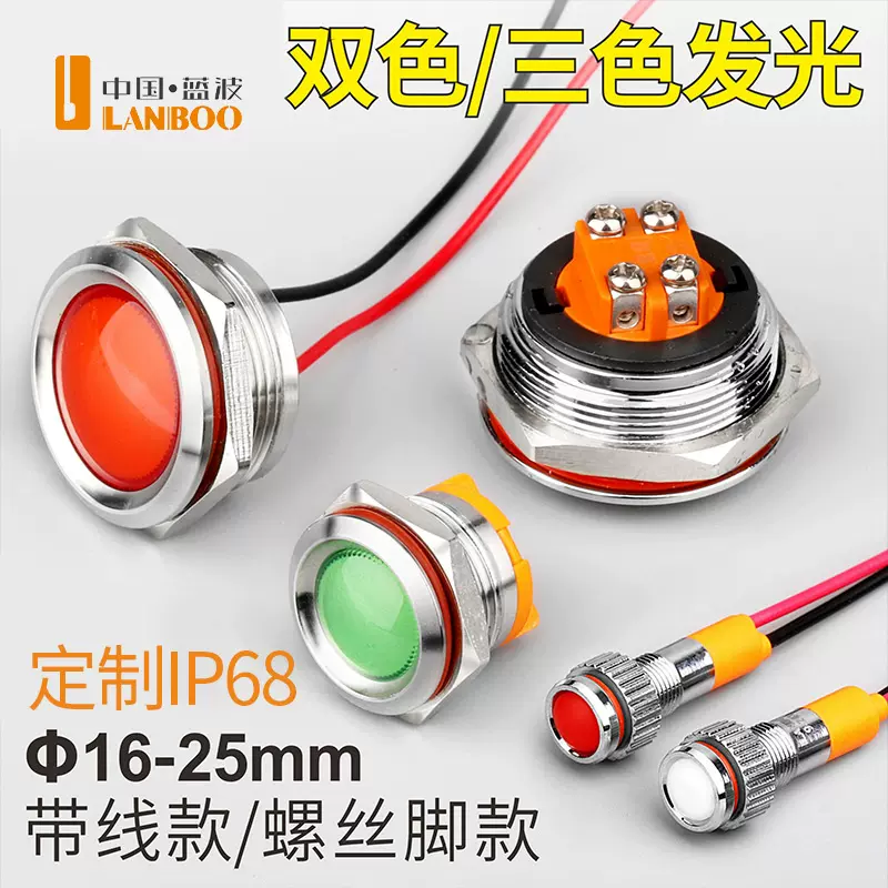 蓝波16-25mm金属指示灯双色三色LED防水高亮螺丝脚接线红绿红蓝-Taobao