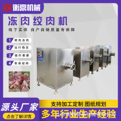 Frozen meat grinder sausage frozen meat grinder pet food processing equipment meat grinder frozen dish frozen meat grinder