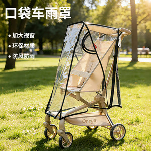 
Maruya t2/Xiaohuzi t3t28 pocket car rain cover accessories universal baby stroller windproof and rainproof windproof cover