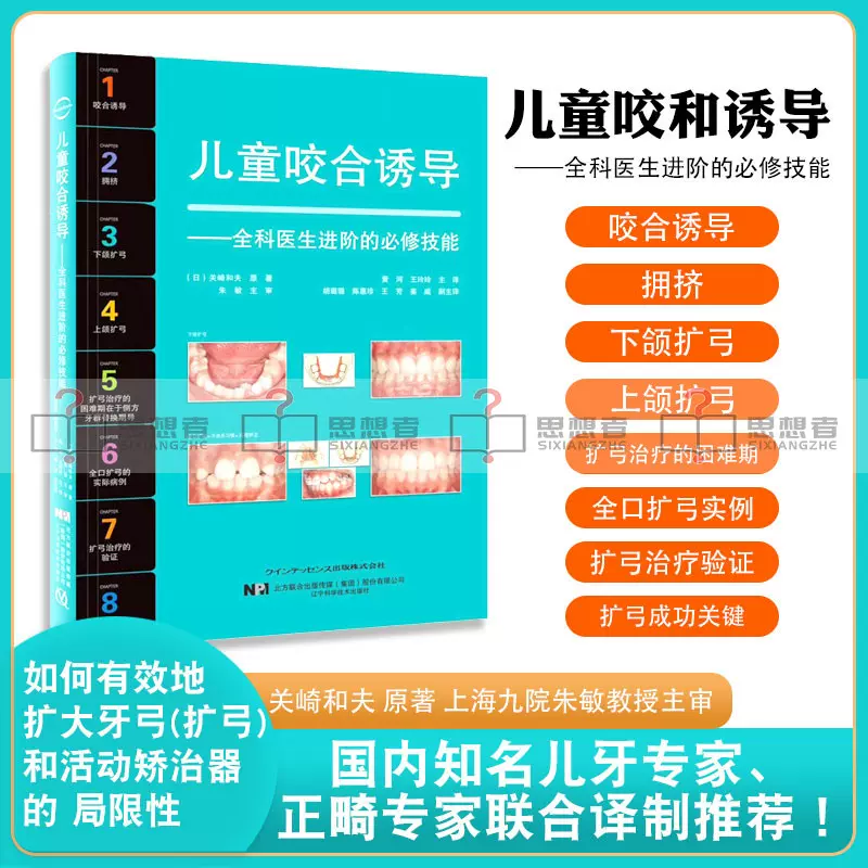 儿童咬合诱导 全科医生进阶的必修技能 关崎和夫原著 儿童口腔医学早期正畸矫治当代牙病治疗技术发育管理全口咬合重建 上下颌扩弓-Taobao