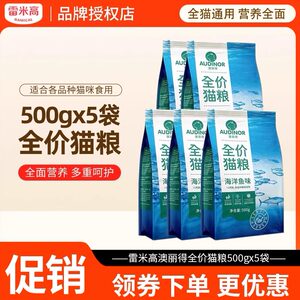 
Remigao Aoli Cat Food 2.5kg Marine Fish Flavored Cat British Short American Short Blue Cat Pet Food 500g