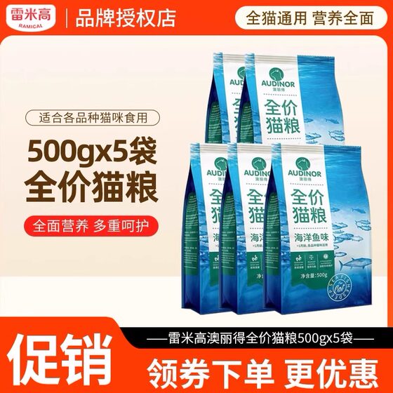 
Remigao Aoli Cat Food 2.5kg Marine Fish Flavored Cat British Short American Short Blue Cat Pet Food 500g