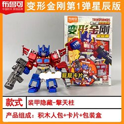 Brooke Building Block Man Transformers Star Edition First Mini Pocket Optimus Prime Children's Toy 1 Day