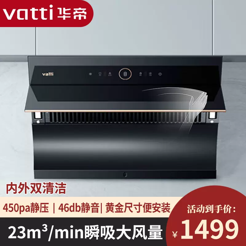 Vatti/华帝CXW-240-i11169自动洗侧吸式油烟机大吸力家用吸烟机-Taobao 