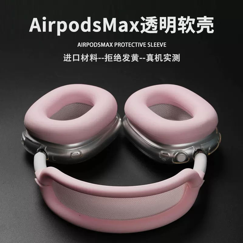 原机保护套适用苹果AirPods Max无线蓝牙头戴式耳机头梁保护套简约硅胶