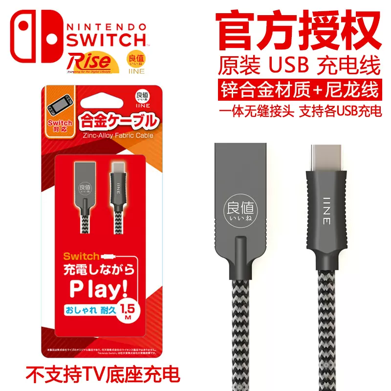 Iine良值原装任天堂switch电源数据线usb充电器游戏配件ns充电线 Taobao