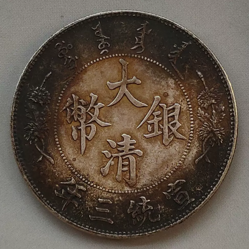 中国古銭 中華民国三年 稀少 39mm 26.27g S-4409