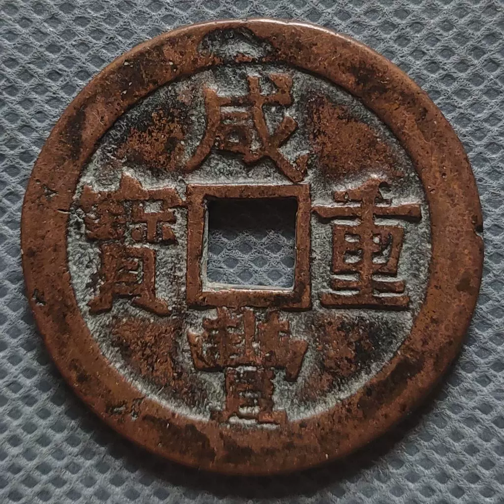 咸豊重寳　當十 宝苏局咸丰重宝当十价格表| 满汀洲收藏鉴定