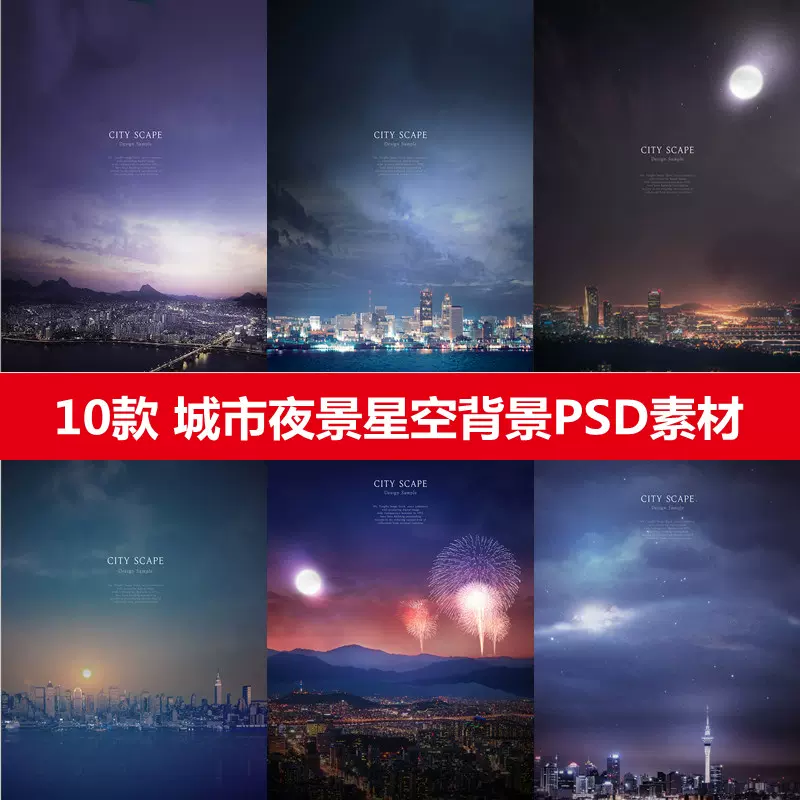 城市浪漫星空都市夜空夜晚燈火夜景星光海報背景psd設計素材圖片
