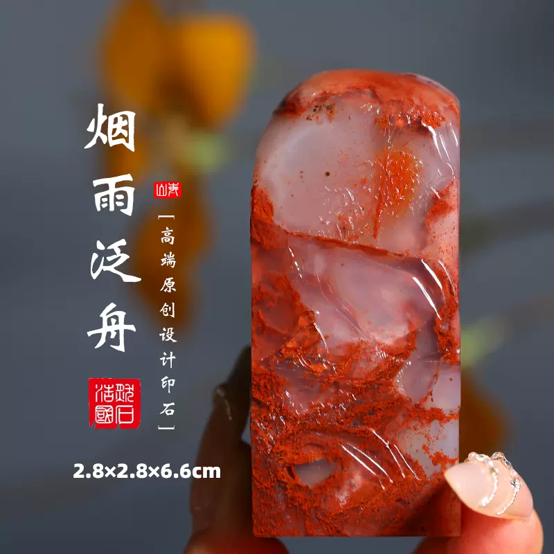 寿山石瑪瑙 李元善伯郷 篆刻印