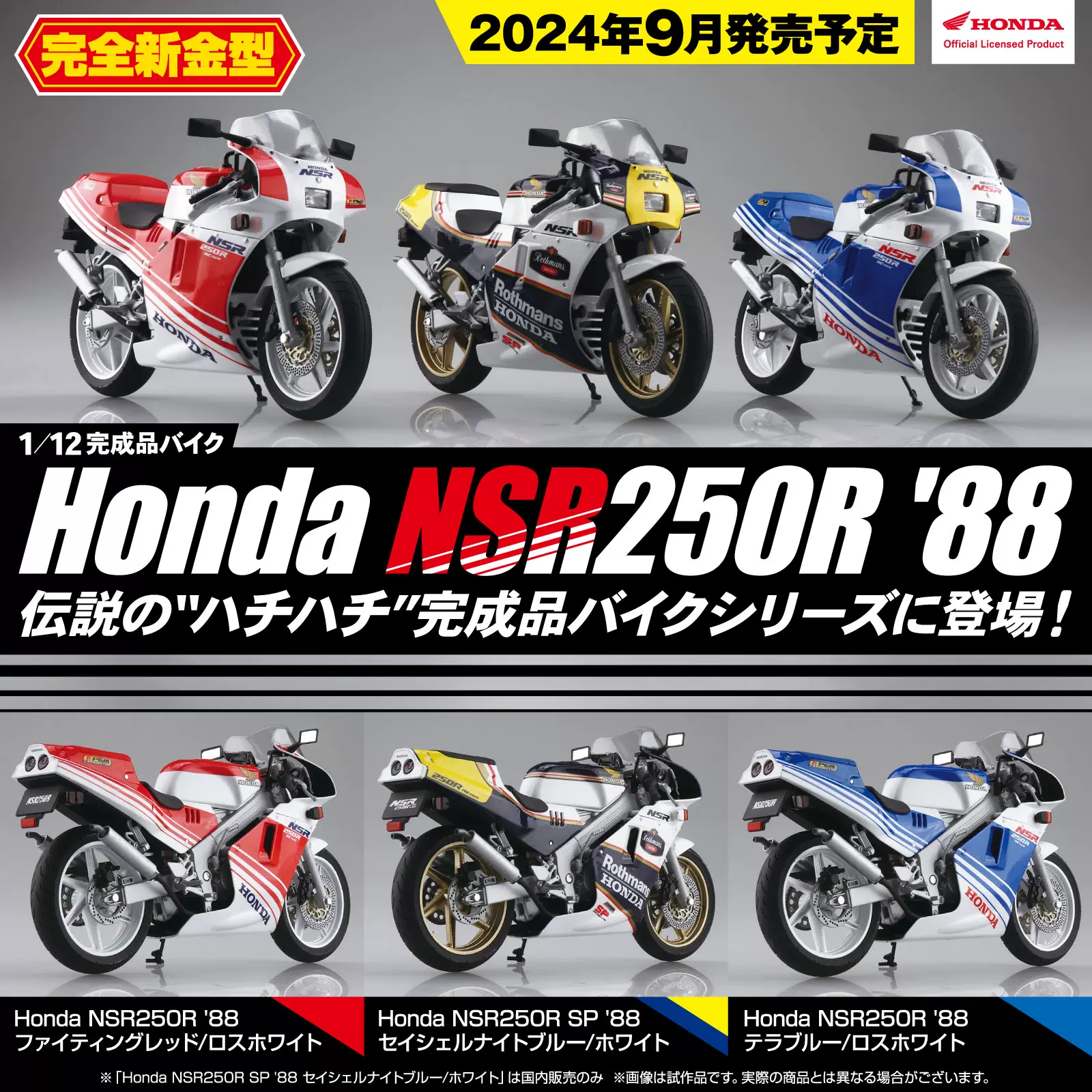 Honda NSR 1/12 Rothmansモデル 完成品 AOSHIMA☆NSR250R SP