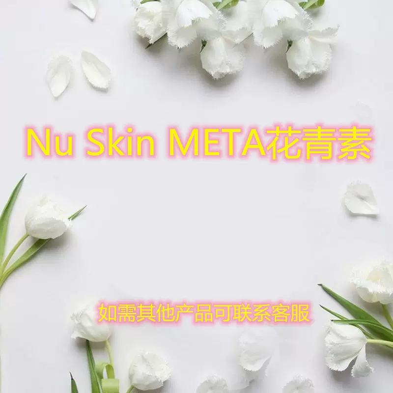 现货美国如新沛活meta花青素胶囊60粒新陈代谢nuskin澳洲