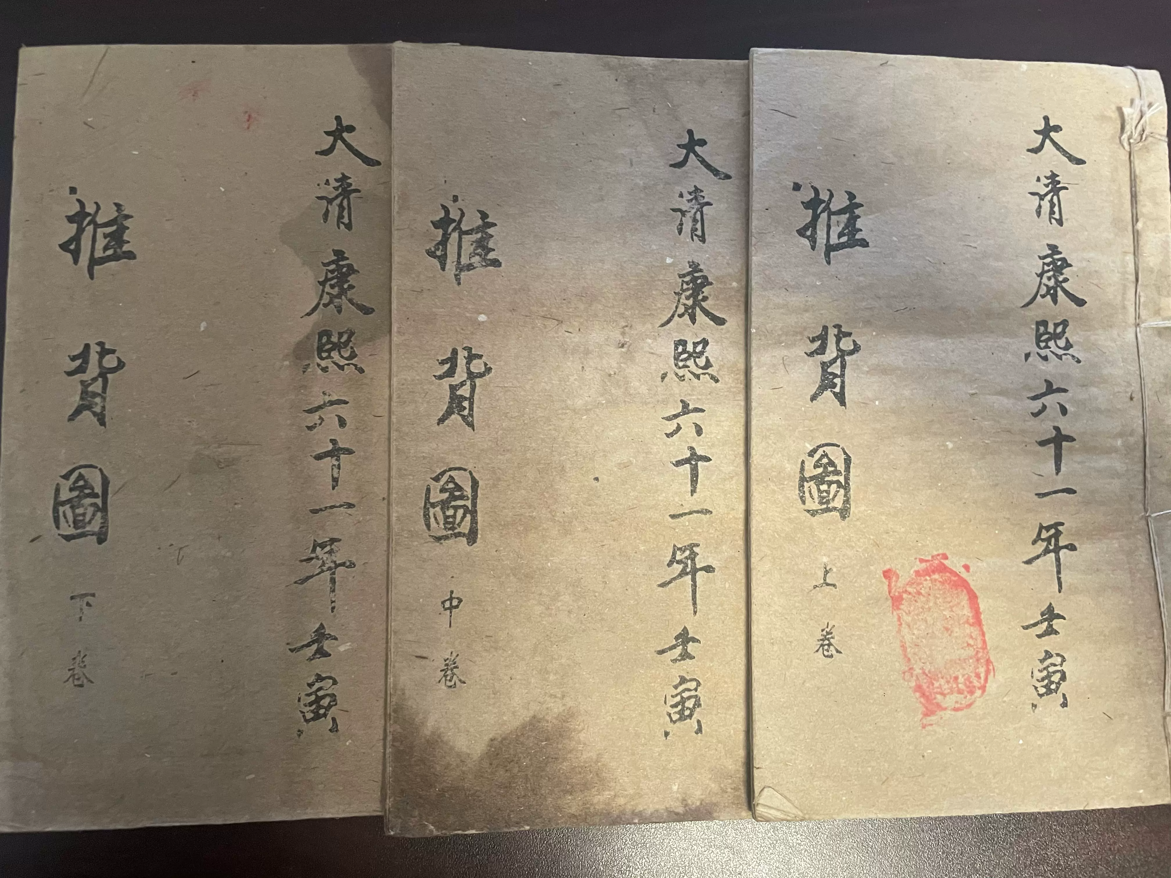 推背図 大清康煕六十一年 古書 上中下全三