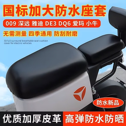 New National Standard Enlarged Electric Vehicle Seat Cover, Waterproof and Sunproof, Suitable for Yadea Dq6Qm6De3 Aishenqin 009, New National Standard Pu Material