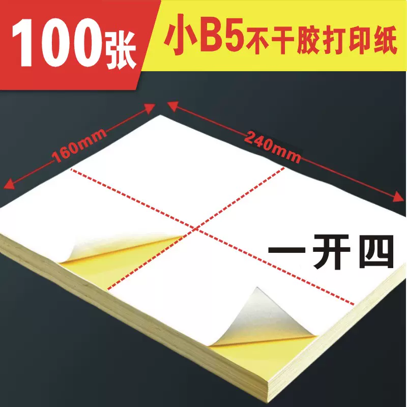B5不干胶a4打印贴纸空白唛头纸标签印刷彩色牛皮纸可定做