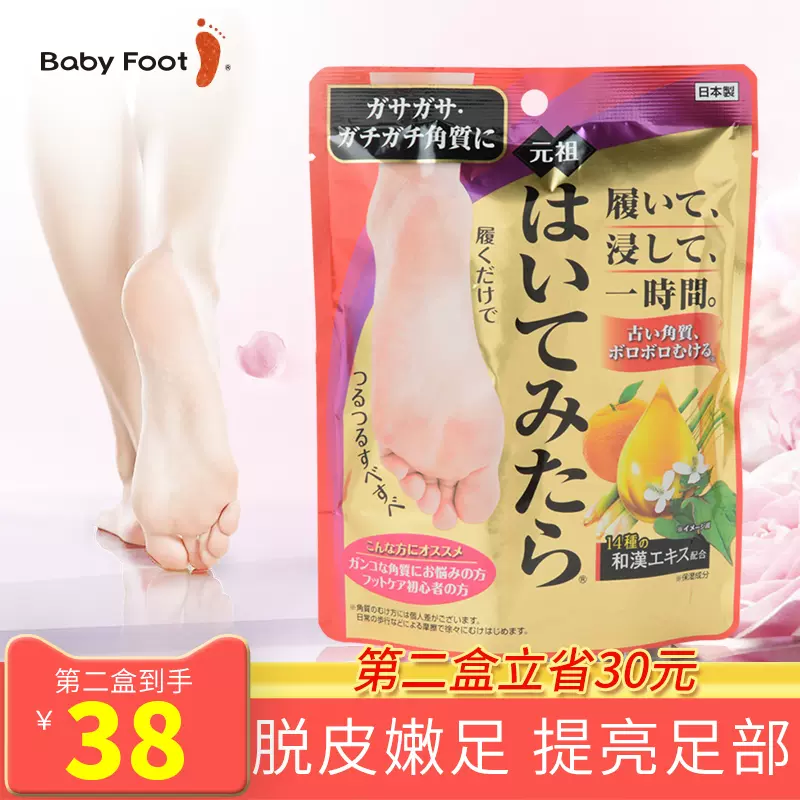 日本babyfoot足膜脚膜嫩白保湿补水去死皮老茧脱皮去