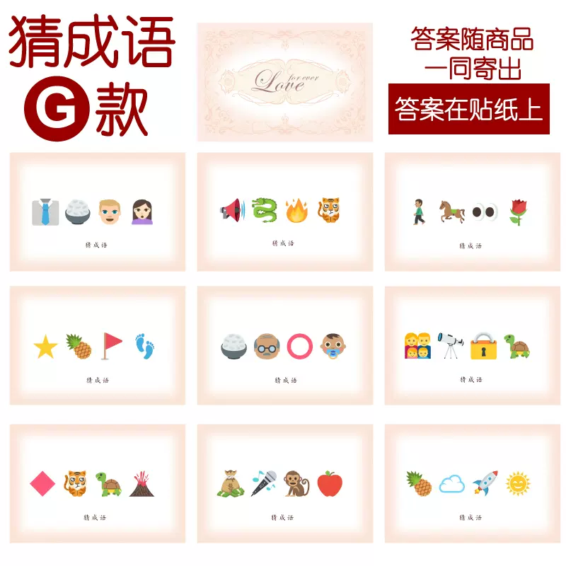 2款猜成語g 款猜猜樂 9張 看錶情猜詞emoji