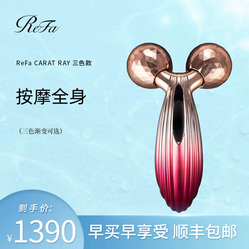 ReFa CARAT RAY 限定版三色渐变滚轮舒缓美容美颜按摩仪-Taobao