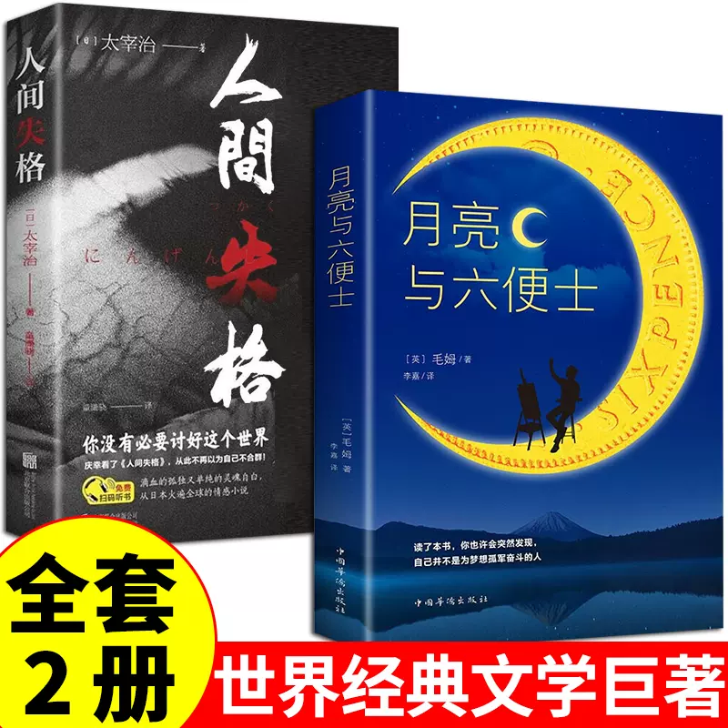 全套2册人间失格+月亮与六便士正版书籍太宰治毛姆原著现实主义世界名著