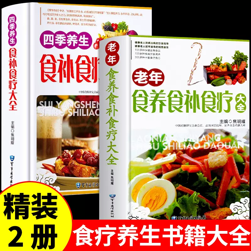 全2册四季养生食养食补食疗大全书正版中医家庭药膳保健书籍老年人健康 