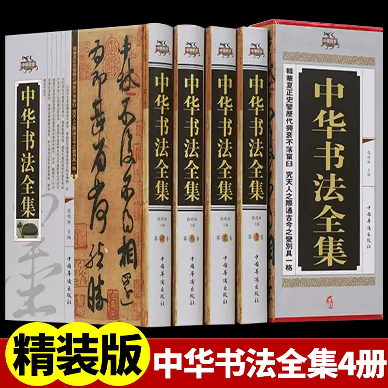 中华书法全集精装全四卷中国书法大字典学习与鉴赏书法练习一本通培训