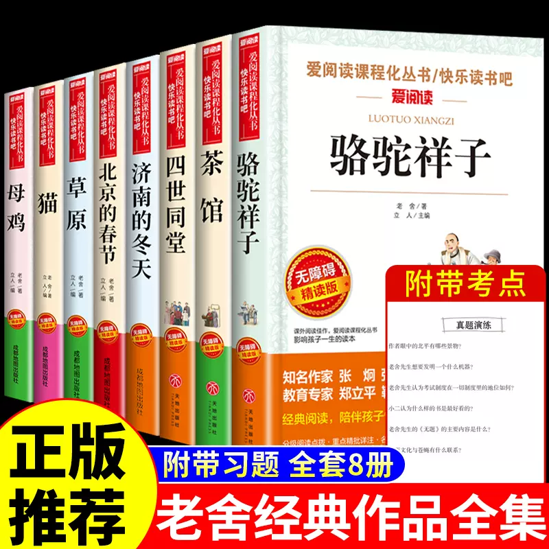 老舍经典作品全集8册骆驼祥子原著必读正版茶馆四世同堂猫草原北京的春节小学生读本三四五六年级儿童文学作品选的散文集散文精选-Taobao