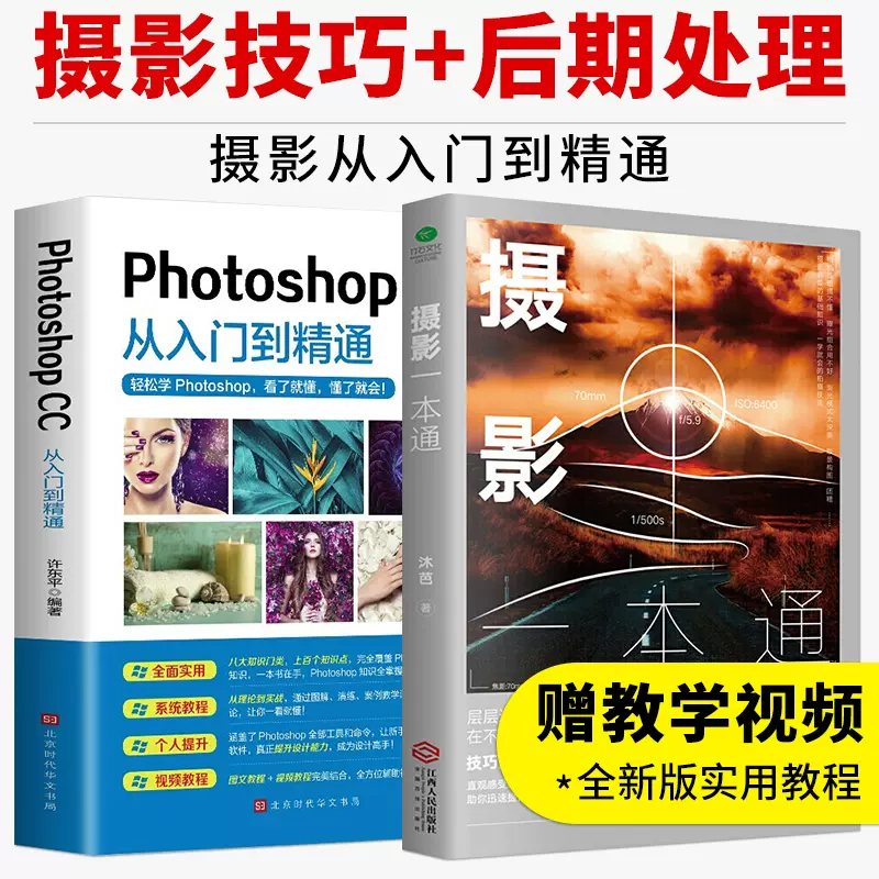 全2册手机摄影一本通photoshop Cc从入门到精通场景教学实战指导拍照用光与构图教程人物自然风景旅游等零基础初学摄影书籍