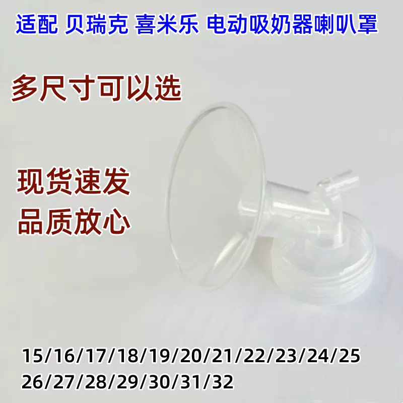 适配贝瑞克大贝贝喜咪乐电动吸奶器阻隔阀S1S2小尺寸喇叭罩配件-Taobao 