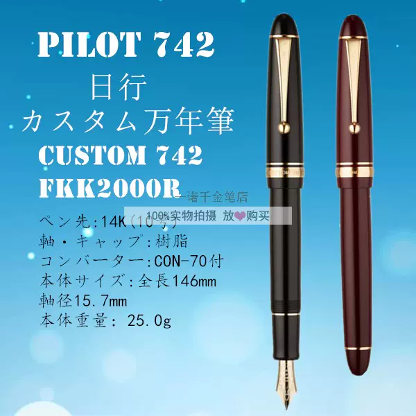 日本PILOT百樂Custom 742 14K金筆鋼筆大型10號筆尖FKK-2000R-Taobao