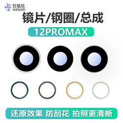 Apple 12PROMAX camera lens frame iron ring