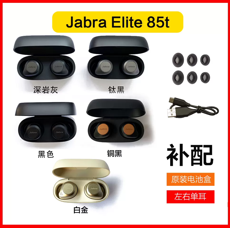 捷波朗Jabra 85t蓝牙耳机原装充电仓盒75t 左右耳单耳遗失补配件-Taobao
