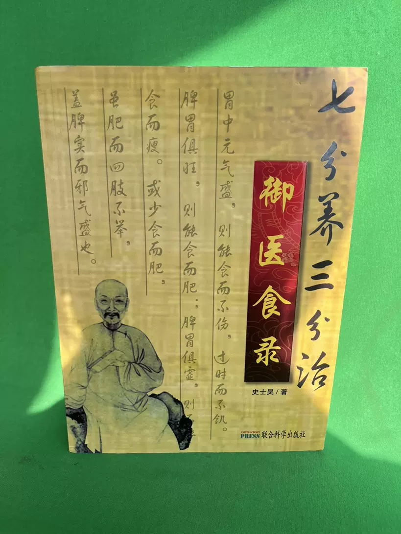 正版御医食录彩图史士昊七分养三分治联合科学出版社-Taobao Singapore