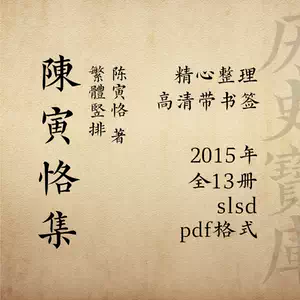 三联陈寅恪集- Top 500件三联陈寅恪集- 2025年8月更新- Taobao