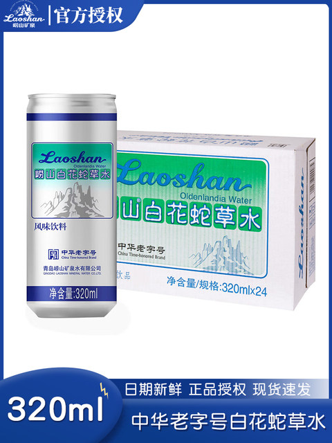 Qingdao Laoshan White Flower Snake Grass Water 320ml24 cans, a whole box of 100 flavored beverages