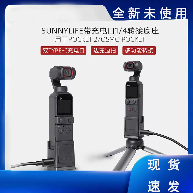 适用大疆Pocket2/Osmo Pocket底座Sunnylife充电口1/4转接配件-Taobao