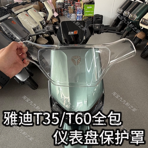 
Suitable for Yadi T35/T60/DM electric vehicle all-inclusive waterproof instrument cover film modified decorative accessories