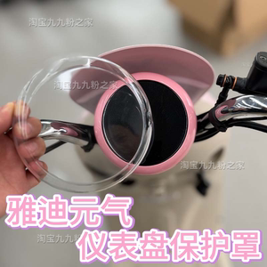 
Suitable for Yadi 2025 New Yuanqi One H/Plus electric vehicle Yuanqi instrument cover film modification small accessories