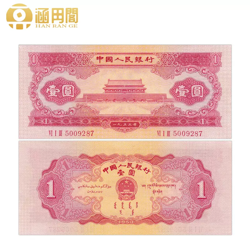 最終値下げ　新札　一九五三年版中国紙幣10枚セット 最終値下げ 新札 一九五三年版中国紙幣10枚セット 最終値下げ