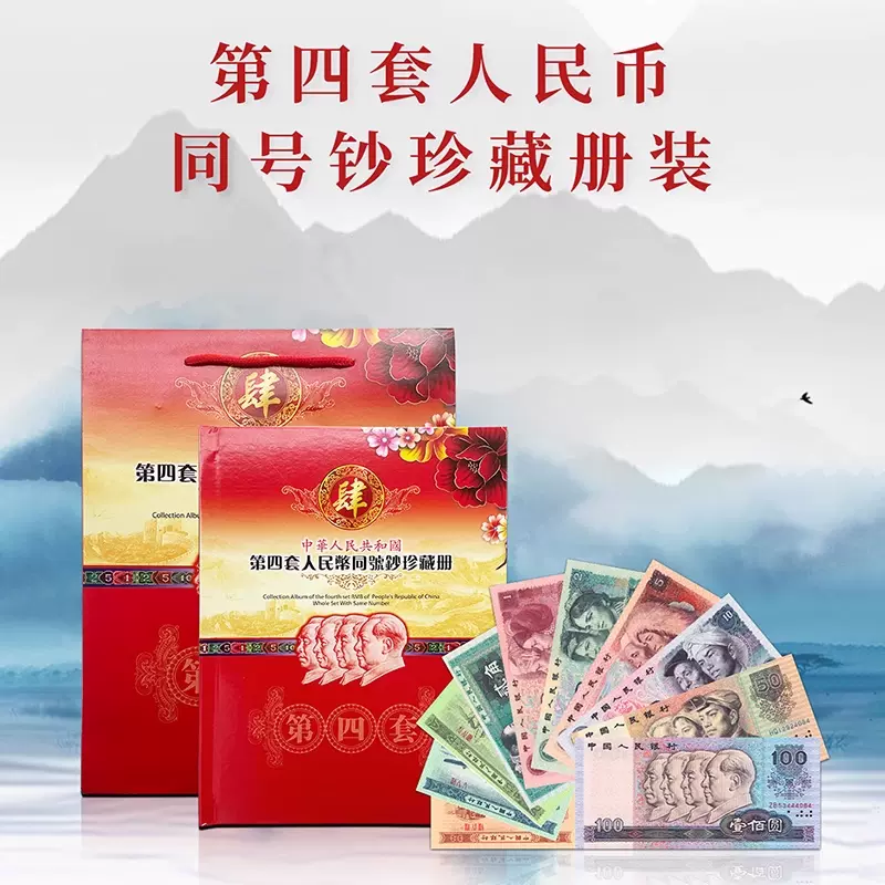 第四套人民币全套收藏尾四同号保真珍藏纪念册全新包装