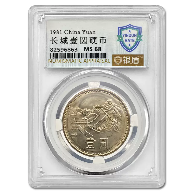 中国长城币1981年/85年1元1角非全新流通纪念硬币品相大致如图