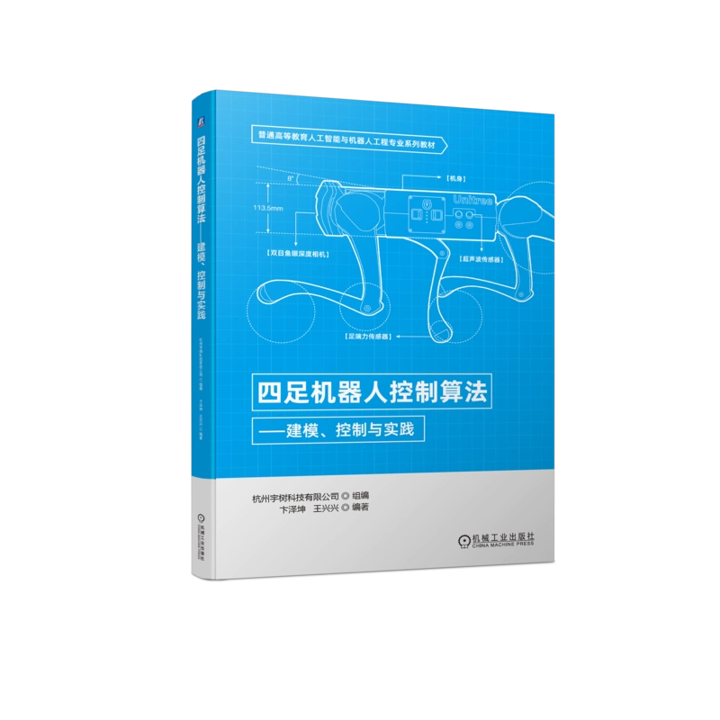 官网正版四足机器人控制算法建模控制与实践卞泽坤王兴兴普通高等