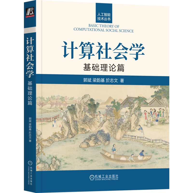 官网正版计算社会学基础理论篇郭斌梁韵基於志文计算社会学人工智能 