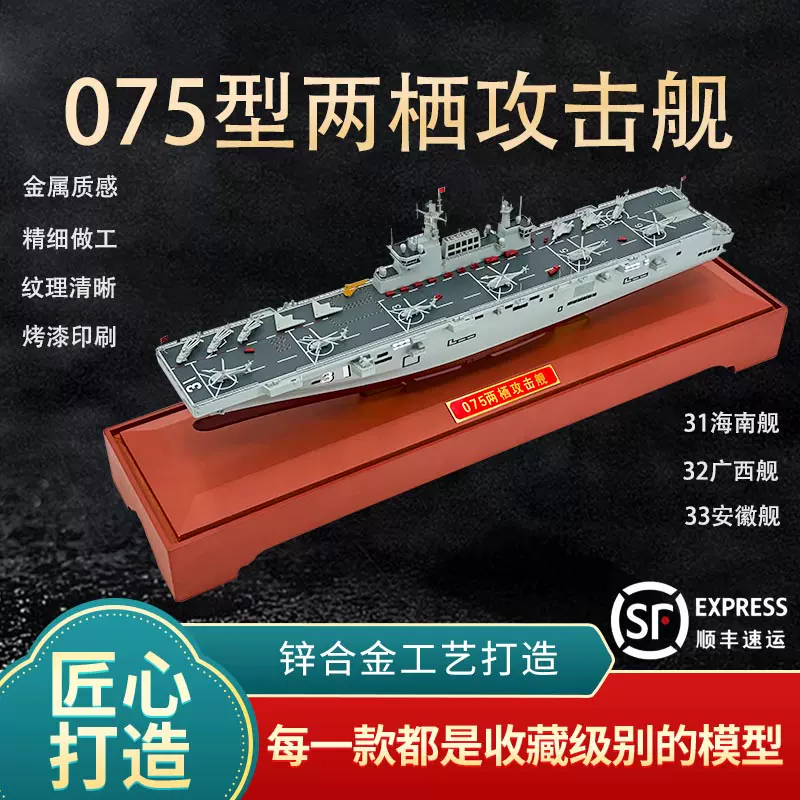 075型两栖攻击舰模型仿真31号32号33号攻击舰合金